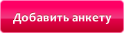 Добавить анкету проститутки